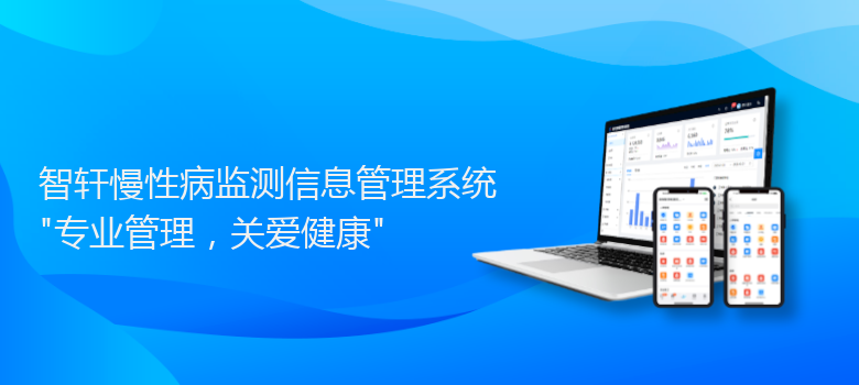 慢性病监测信息管理系统